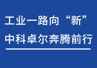 工业一路向“新”，Bodog官网飞跃前行